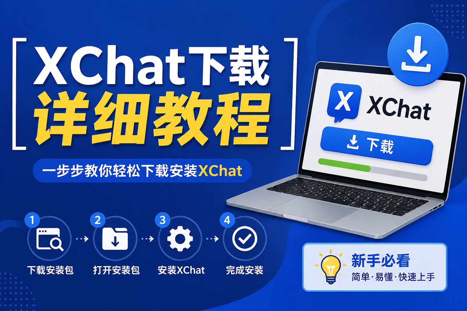 XChat怎么下载?官网入口、安装步骤与避坑细节一次讲透