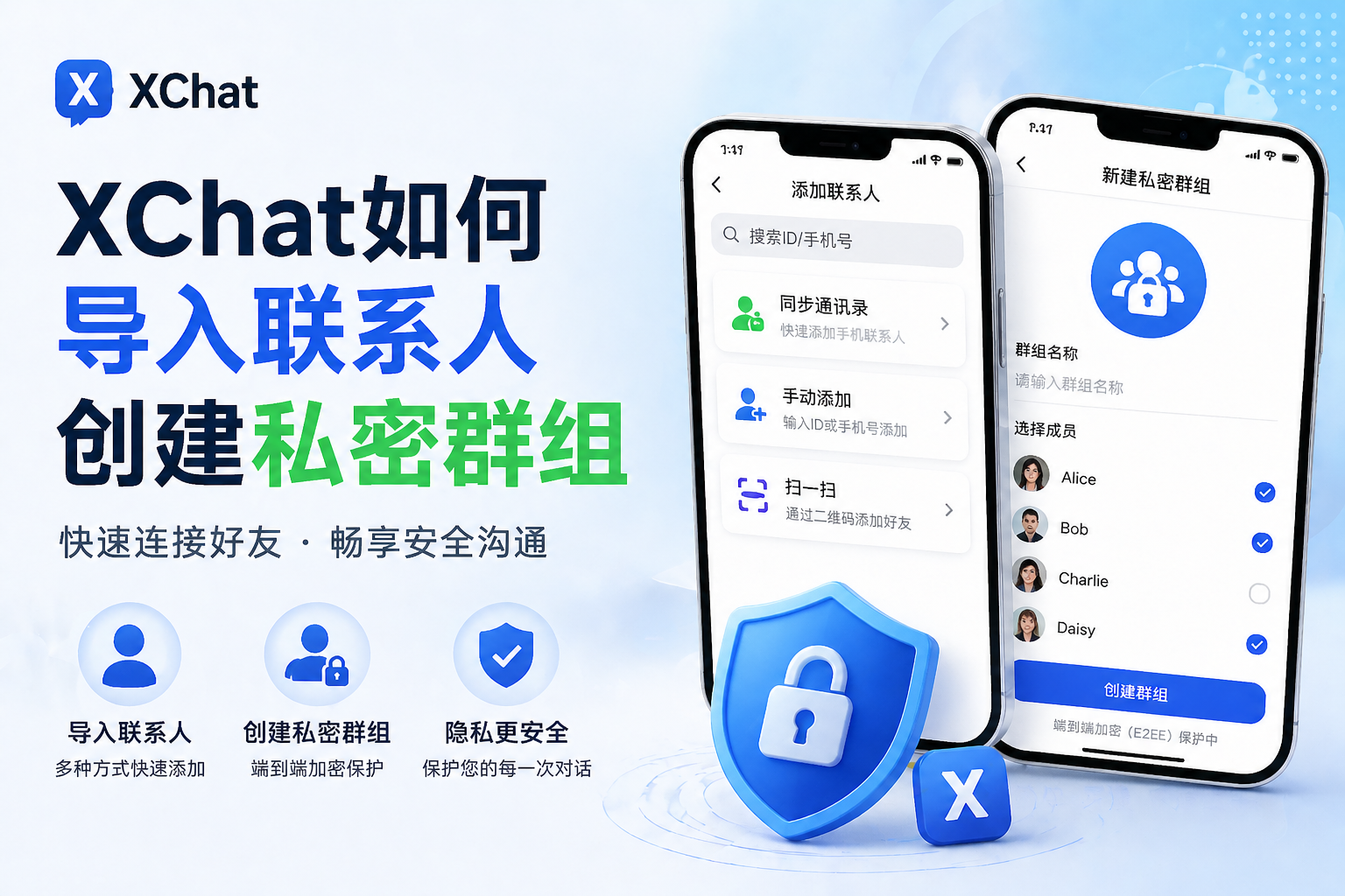XChat如何导入联系人与创建私密群组?