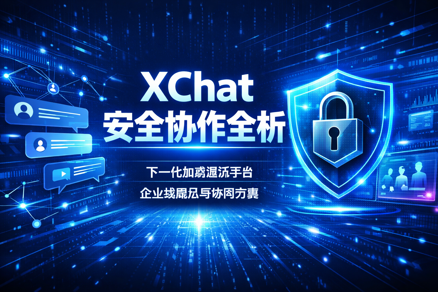 XChat是如何安全协作的?全解析