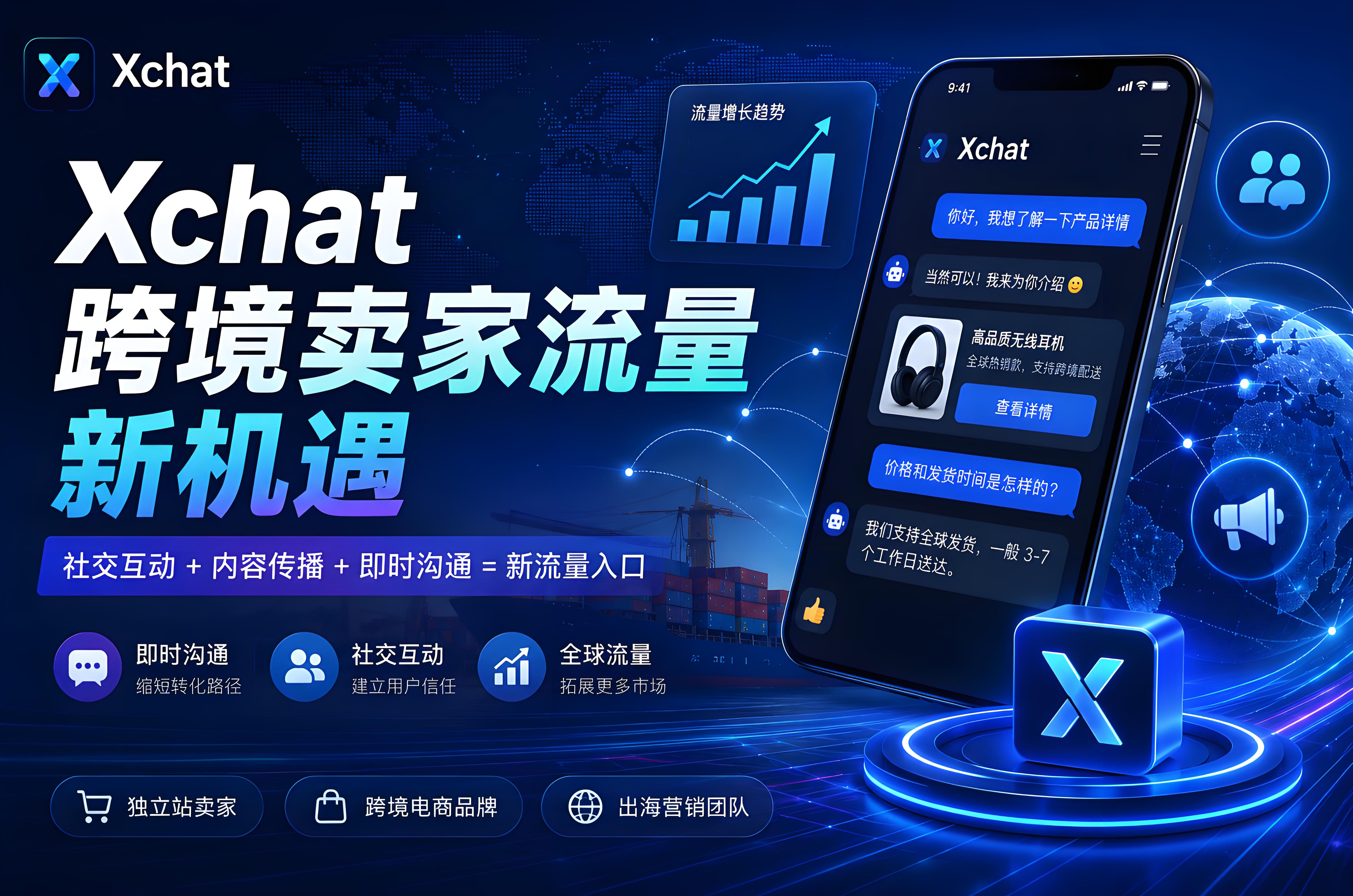 Xchat会成为跨境卖家的新流量入口吗？新流量入口正在形成