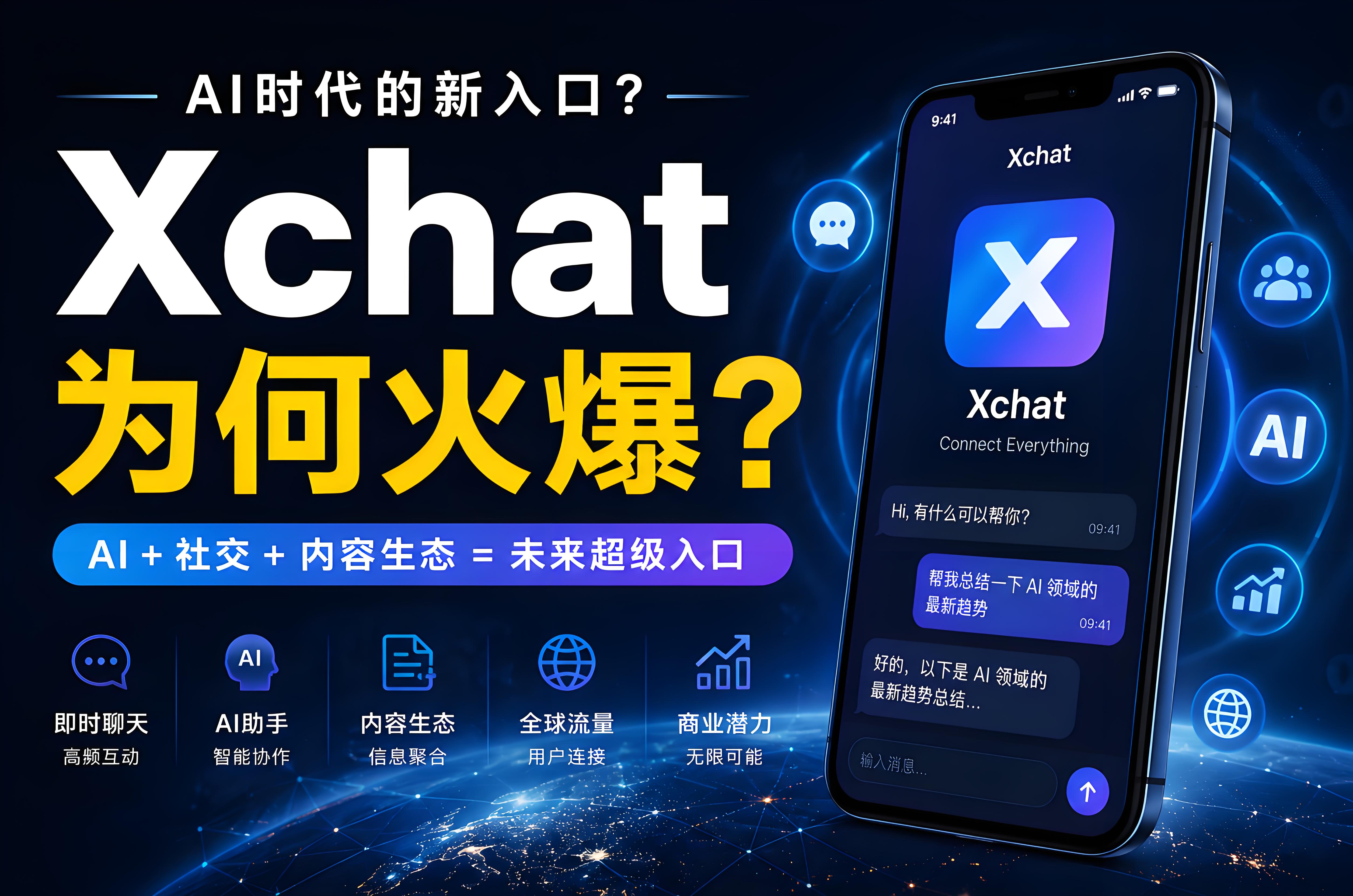 Xchat为什么会突然爆火？真正原因是生态想象力