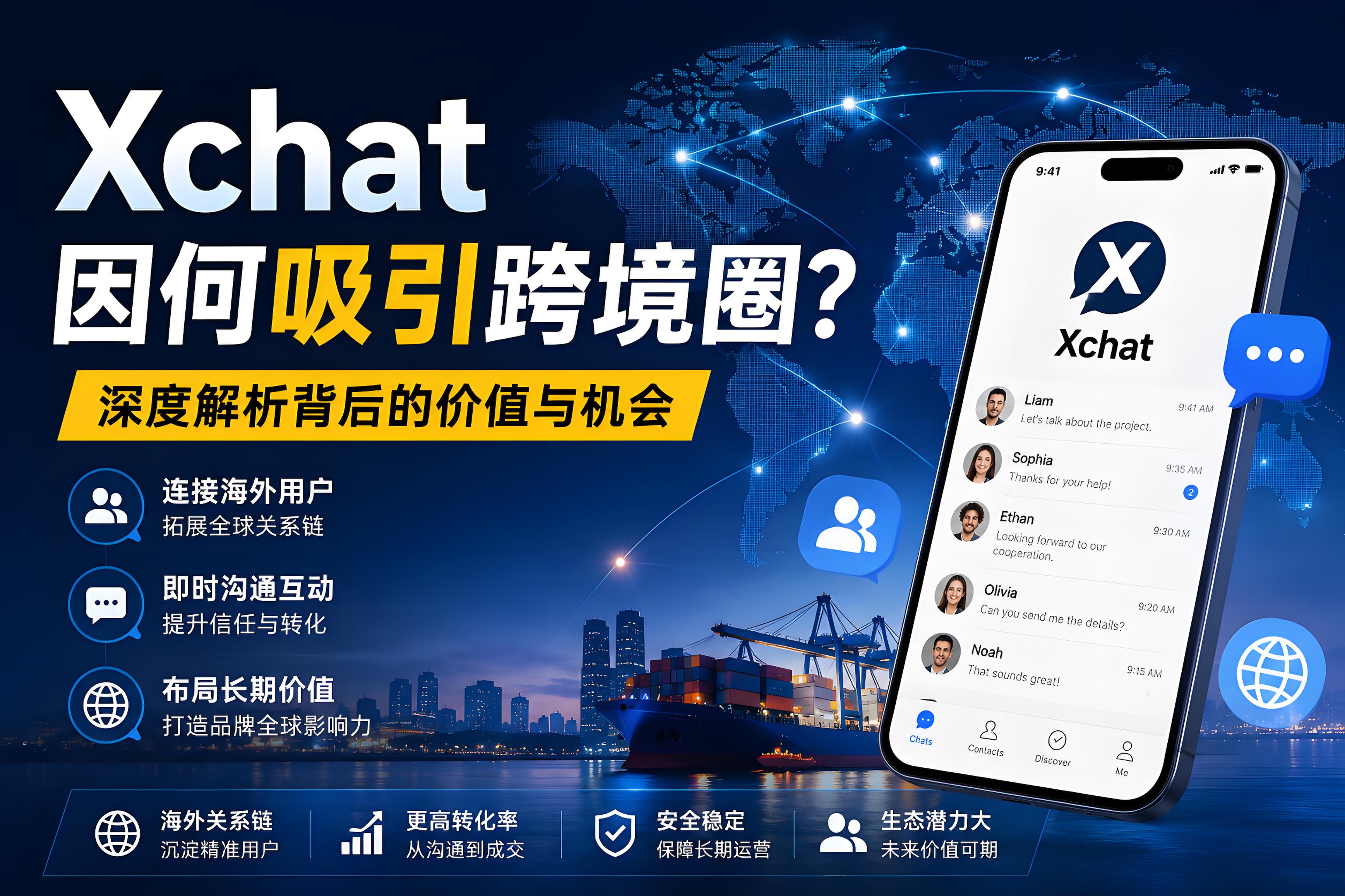 Xchat为什么会吸引跨境圈？跨境团队重视海外关系链带来的新机会