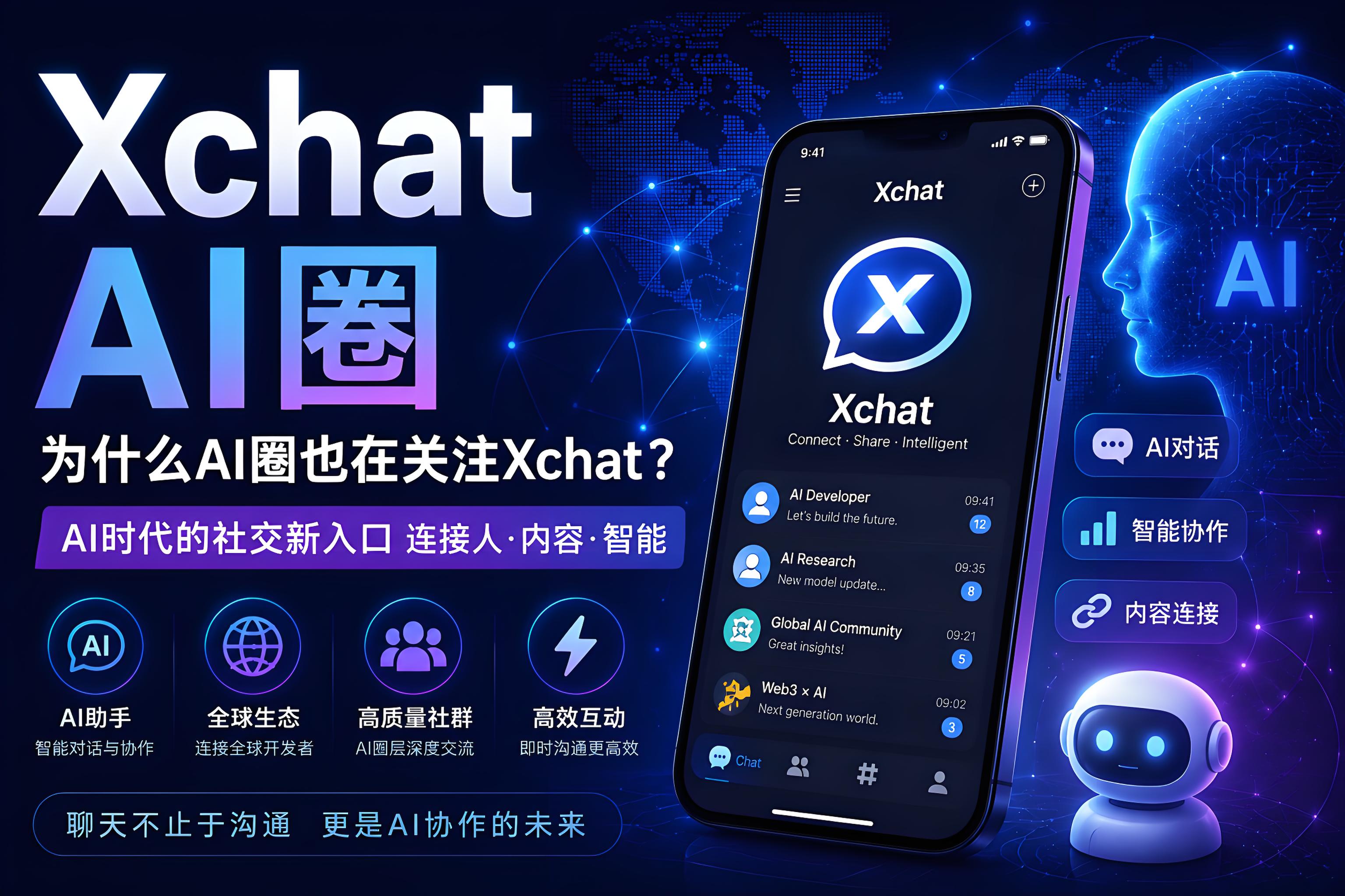 Xchat被AI吸引的原因是为何？ AI时代正在变迁