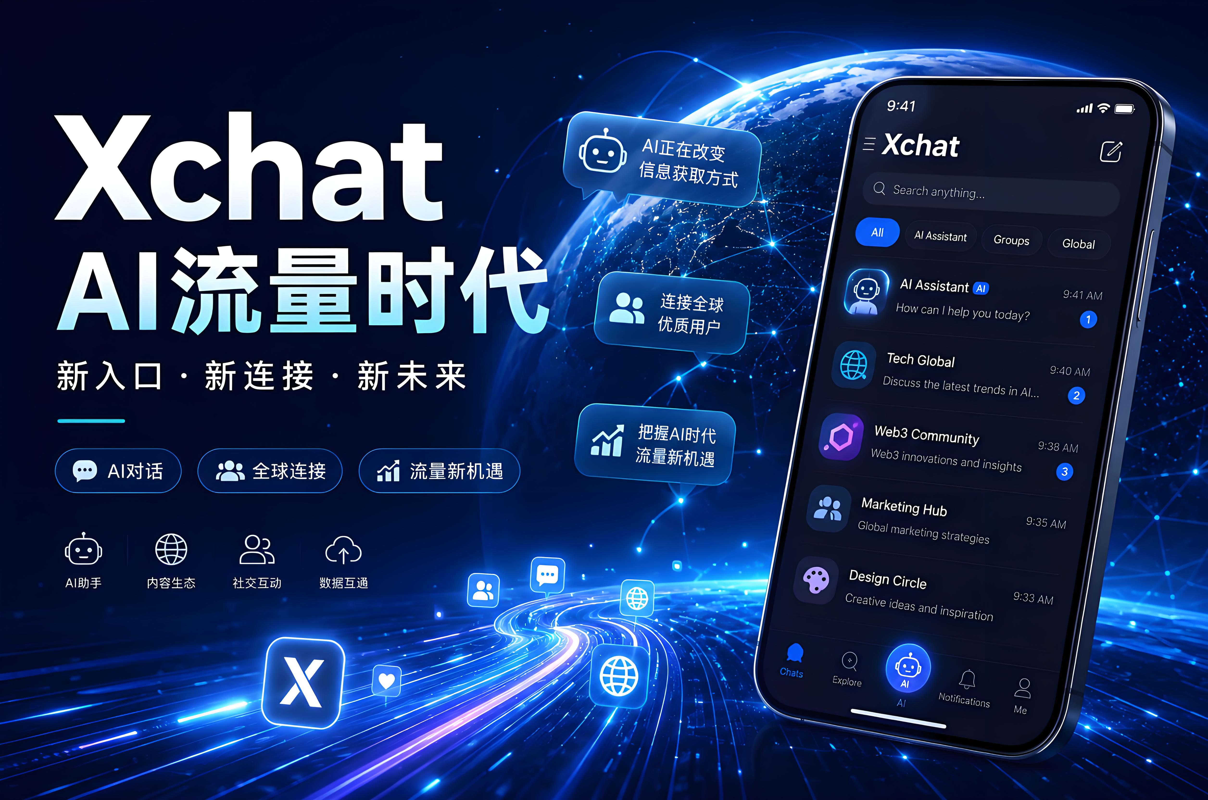 Xchat是否成为AI流量时代的新方向？很多团队已经开始提前布局