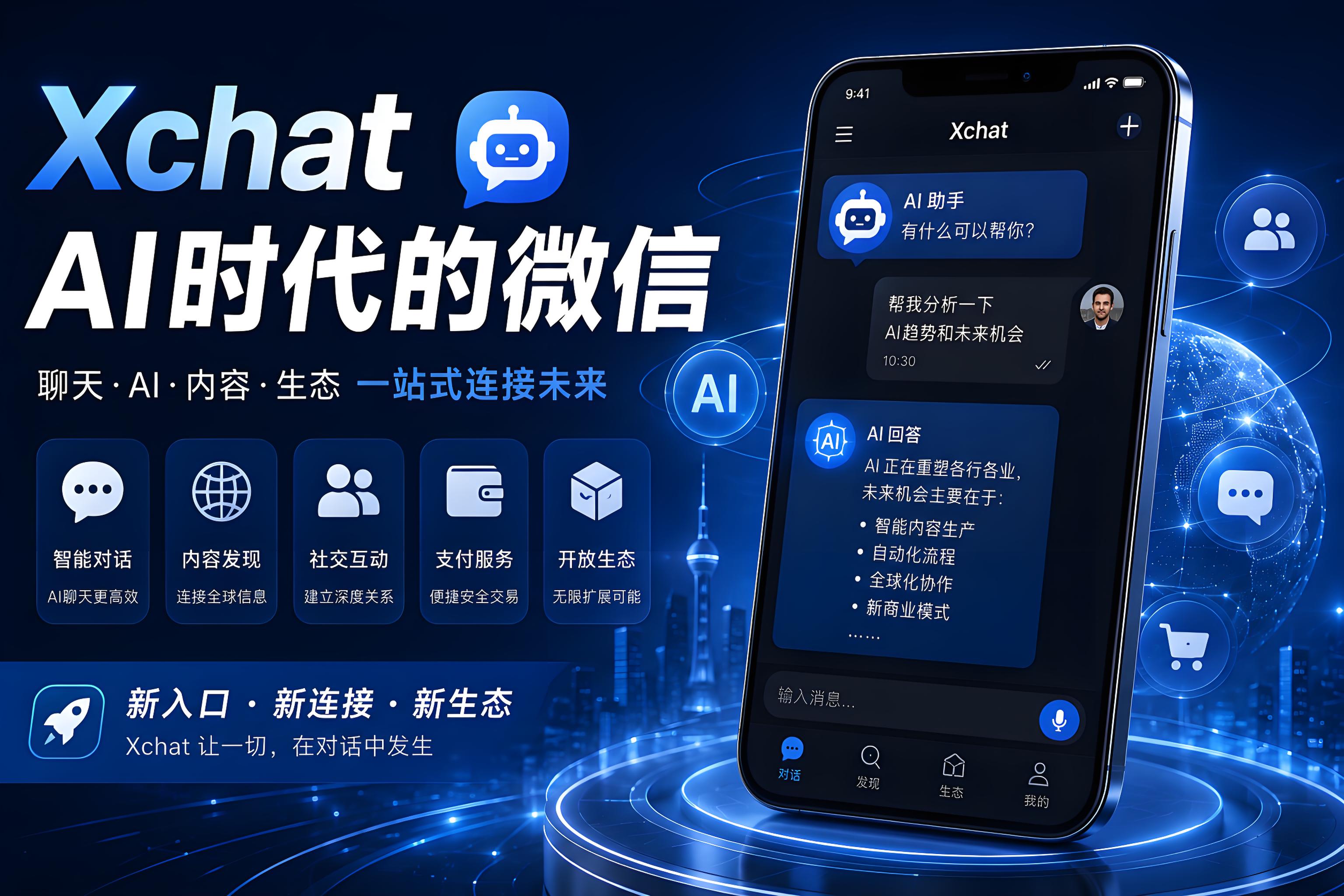 Xchat因何会成为AI时代的超级应用？很多人重视的是核心生态连接