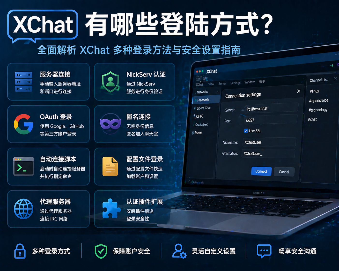 Xchat有哪些登陆方式？必看