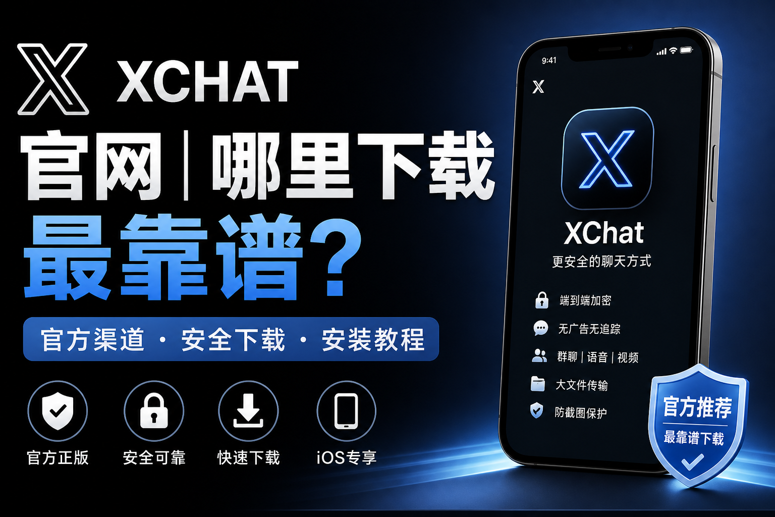Xchat官网|哪里渠道下载最靠谱?