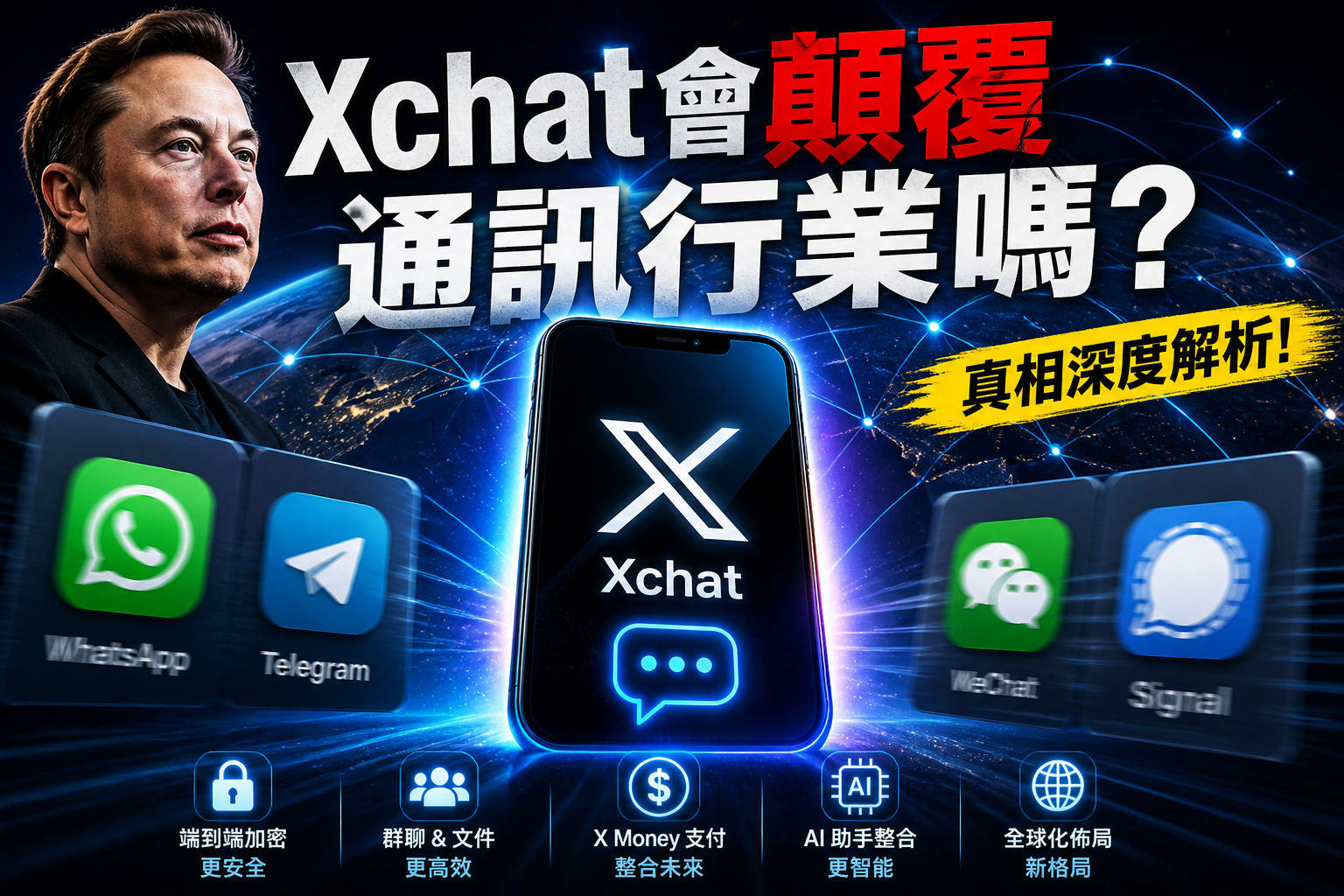 馬斯克Xchat會颠覆通訊革命嗎？是怎样挑戰現有的通訊軟體呢?