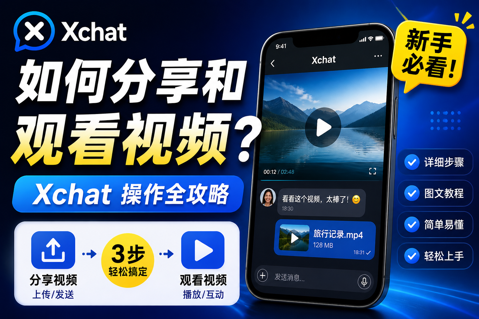 如何巧妙在Xchat分享和观看视频?