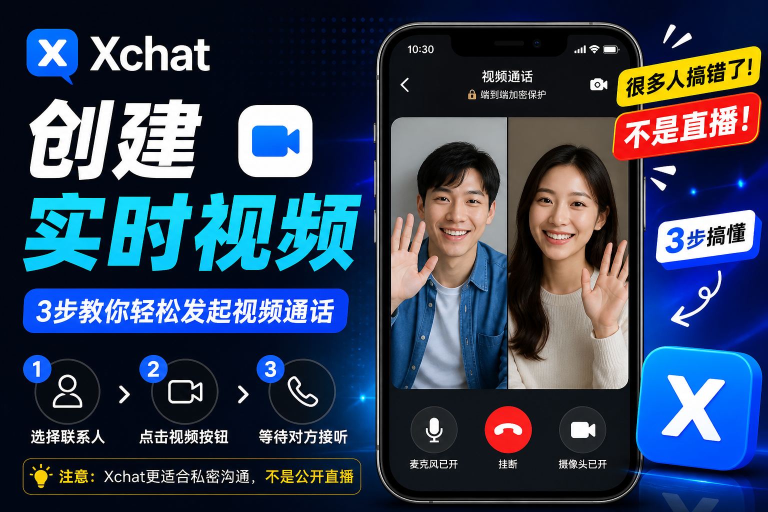 如何巧妙在Xchat上创建实时视频?