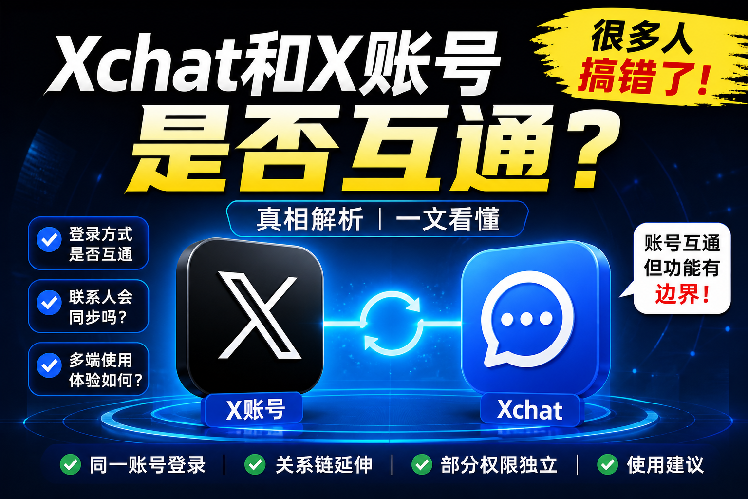 Xchat是否独立账号吗|与X如何关联?