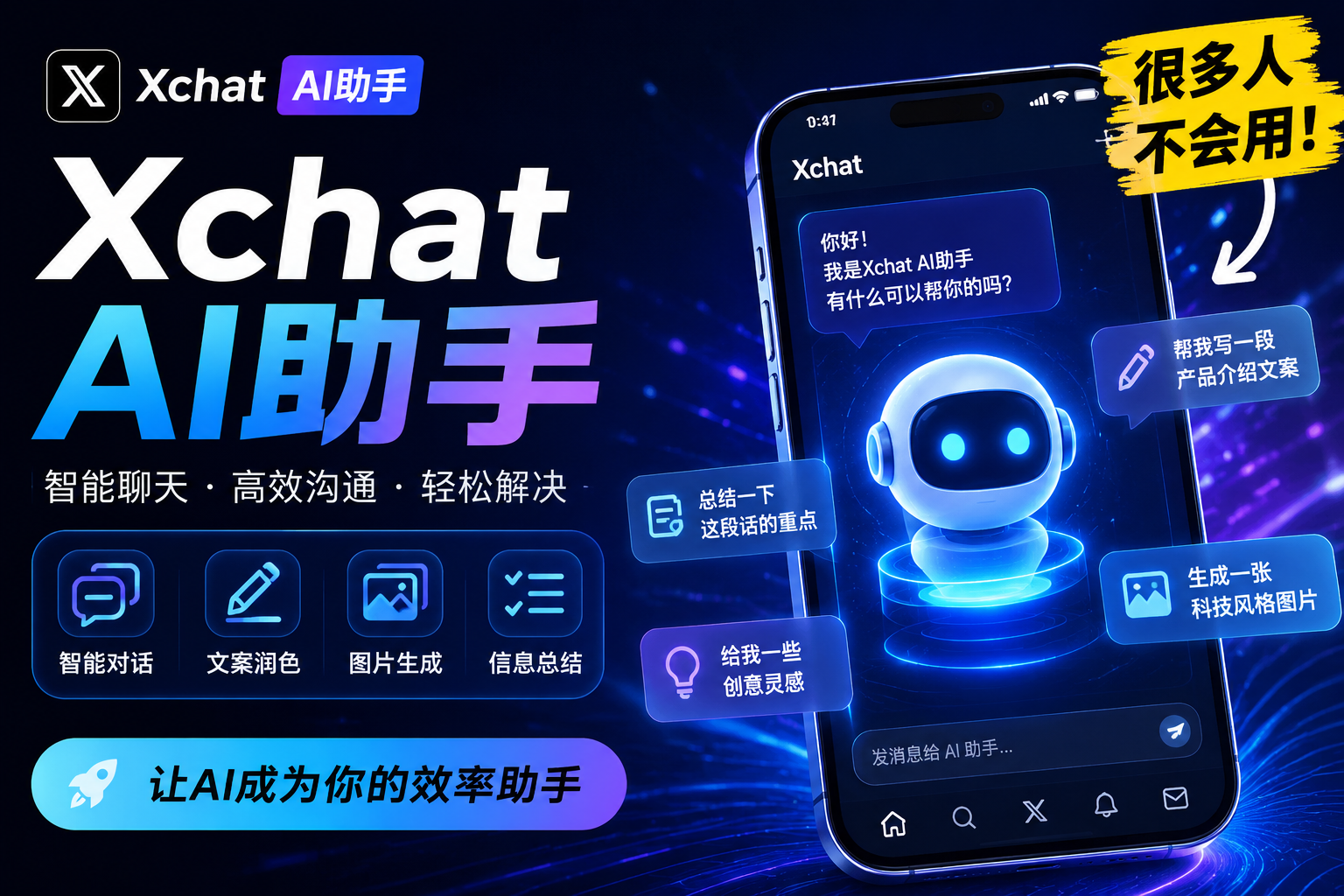 如何巧妙使用Xchat AI助手?