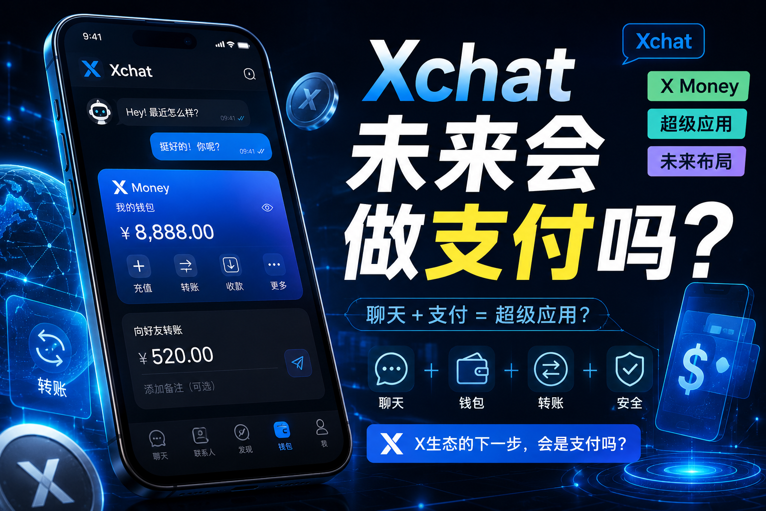 Xchat未来布局是否做支付钱包？