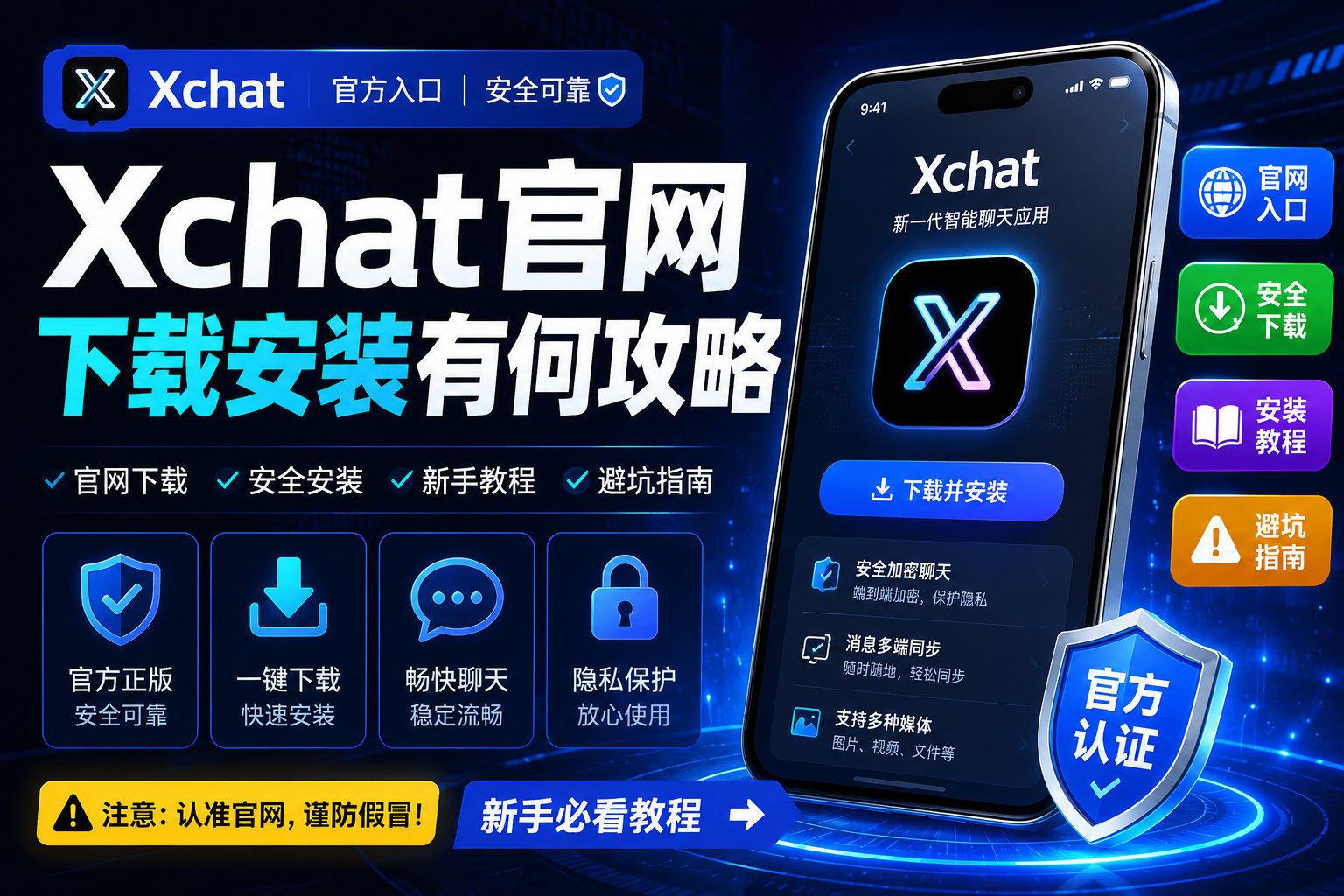 Xchat官网在哪里｜下载安装有何策略？