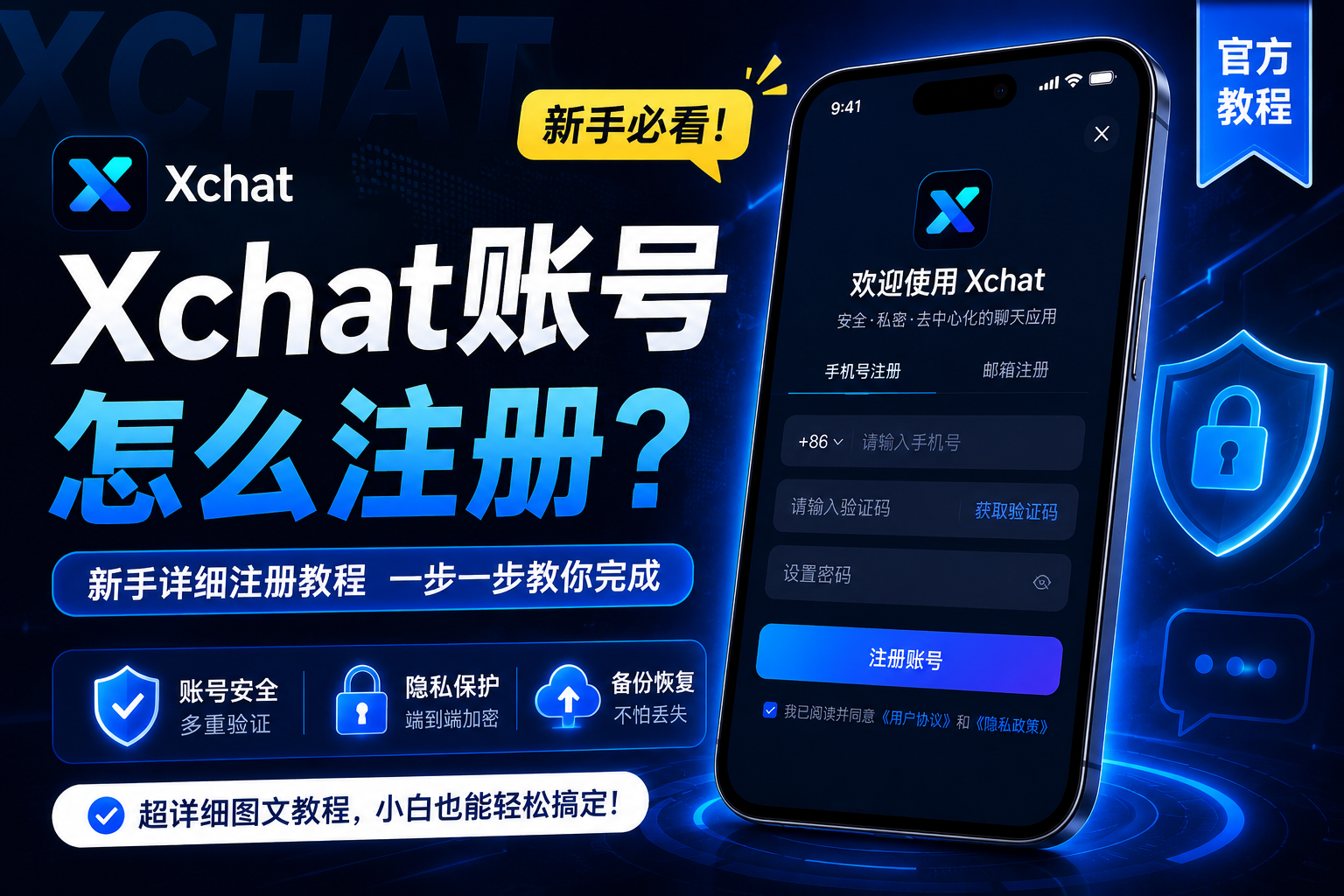 怎样快速注册Xchat帐号？