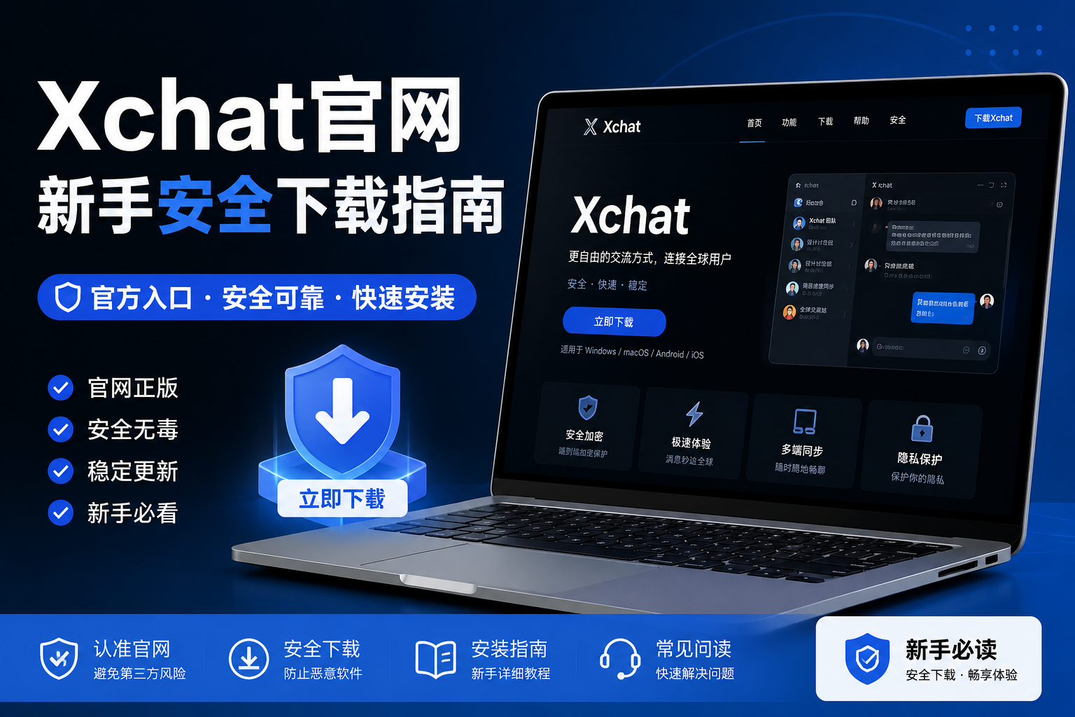 Xchat官网｜新手怎样安全下载操作指南