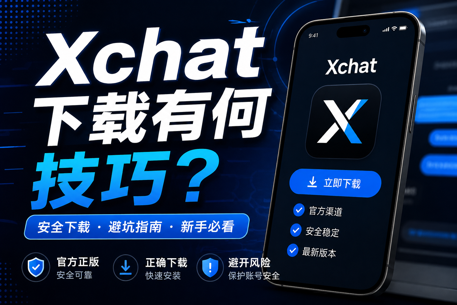下载Xchat有何窍门？很多人第一步就装错了