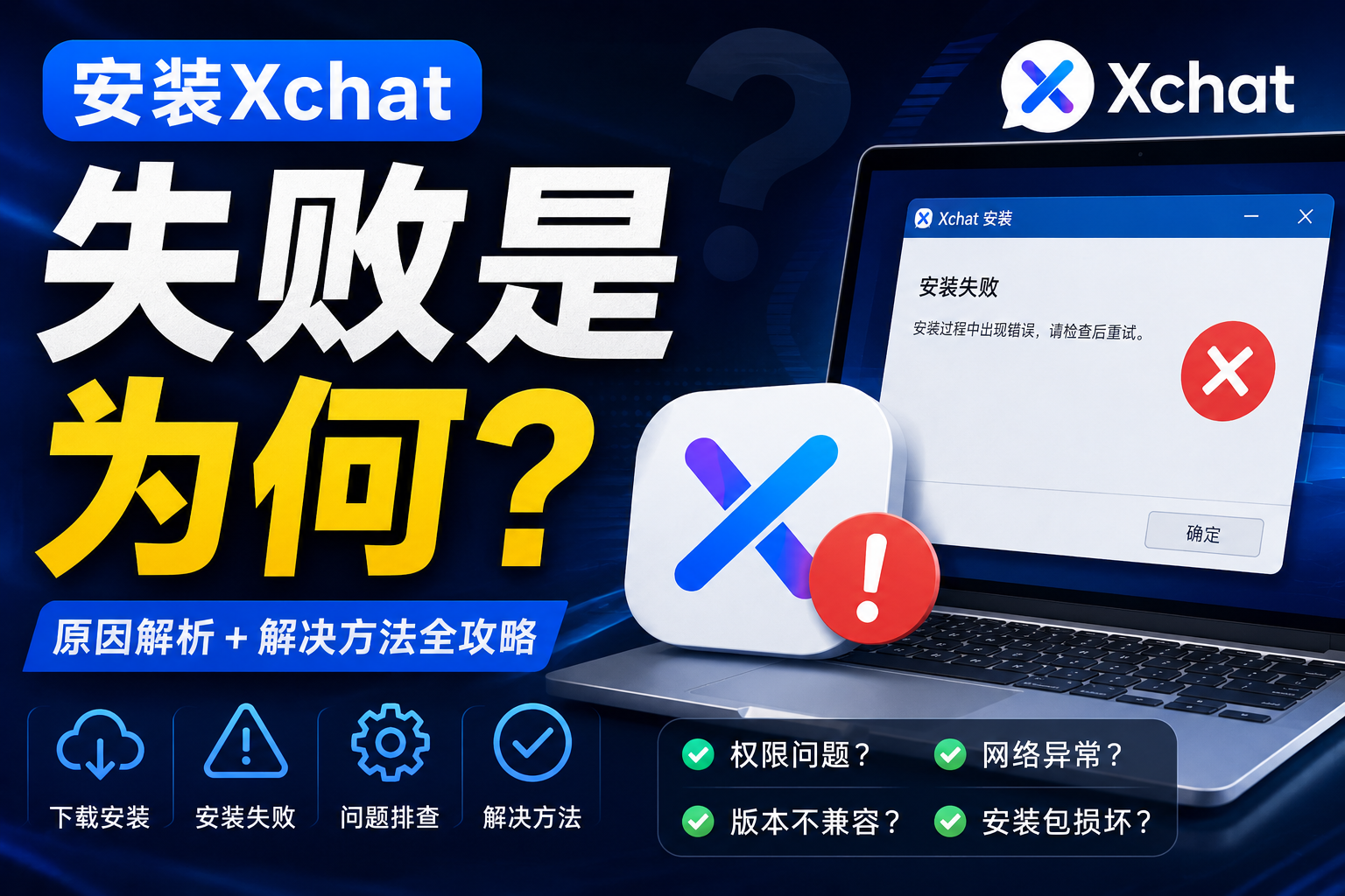 安装Xchat失败是为何？很多问题其实不是软件本身