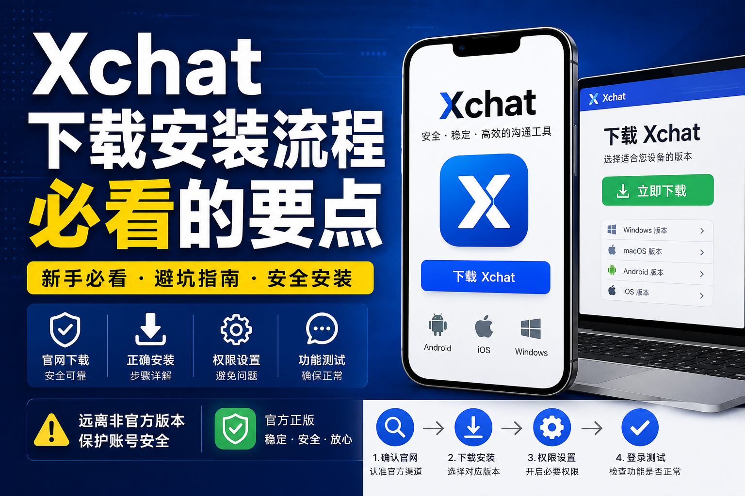 Xchat下载安装流程｜新手必看的哪几个要点？