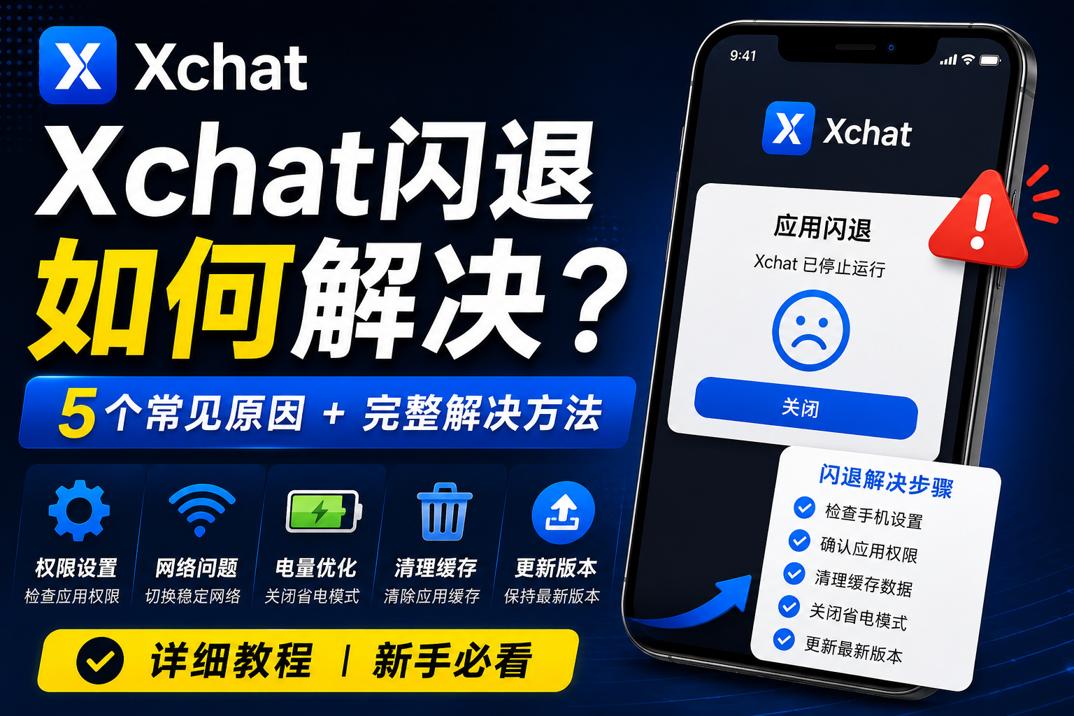 Xchat闪退如何解决？很多问题其实和手机设置有关