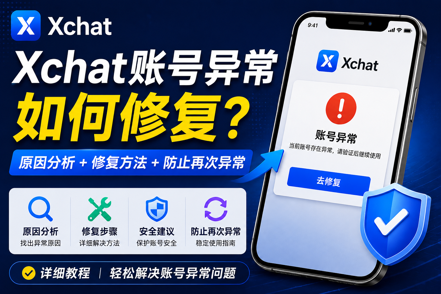 Xchat账号异常怎样解决？很多人一开始就操作错了