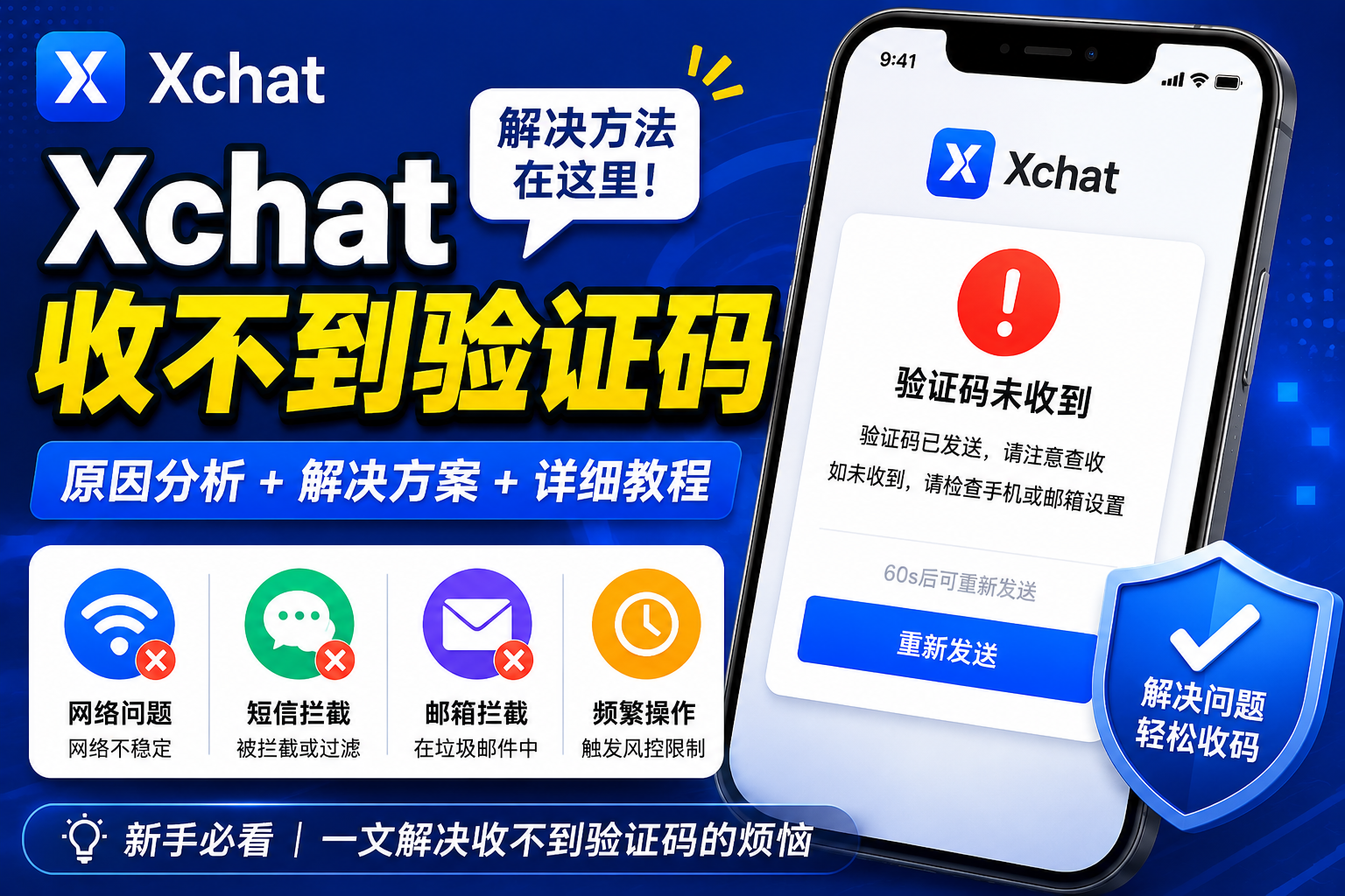 Xchat收不到验证码原因是为何？很多时候不是号码问题