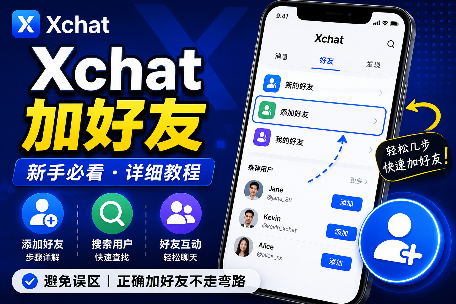 Xchat加好友有什么窍门？很多新手第一步就搞错了