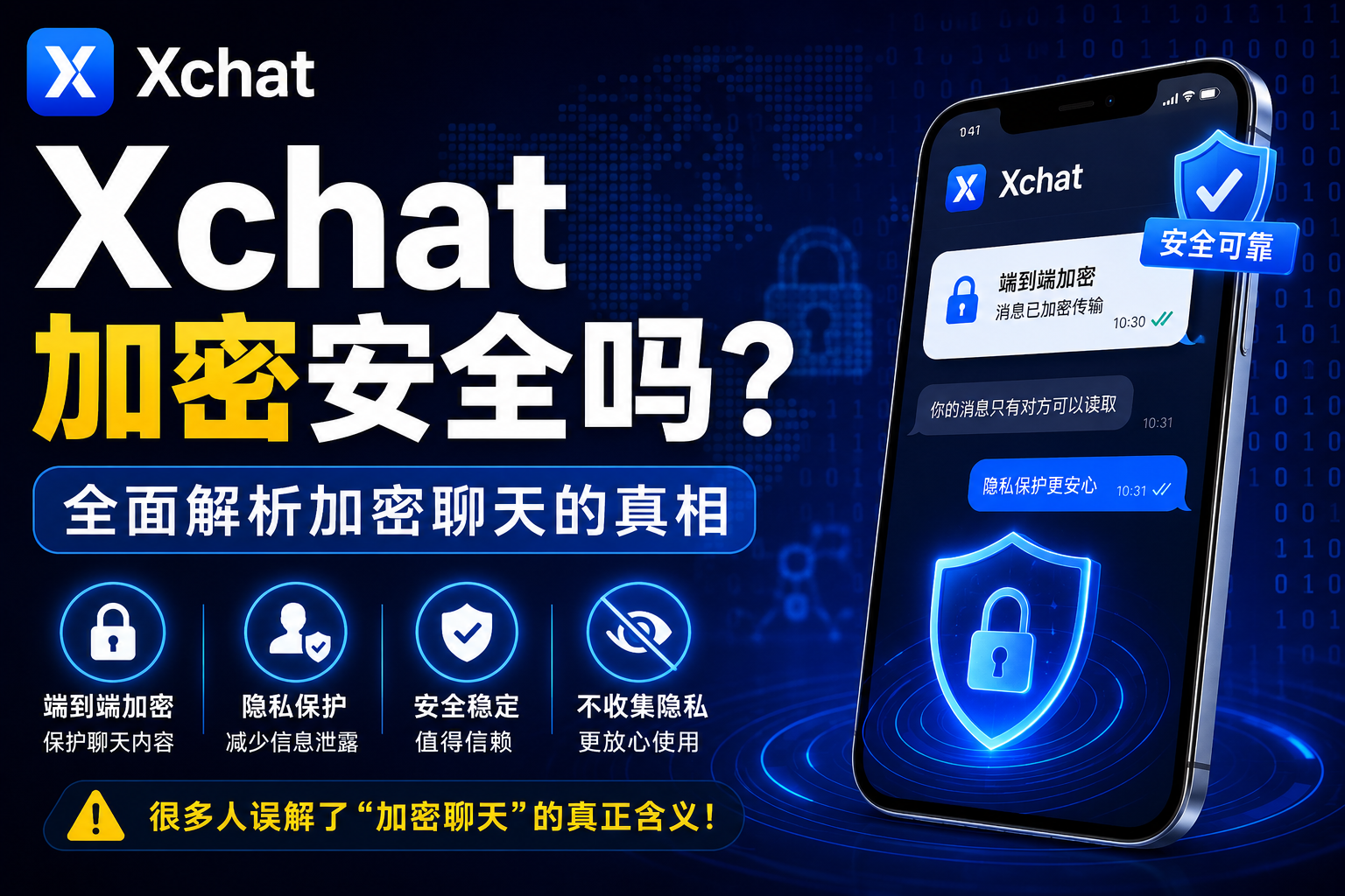 Xchat加密通信安全吗？很多人其实误解了“加密聊天”的真正含义