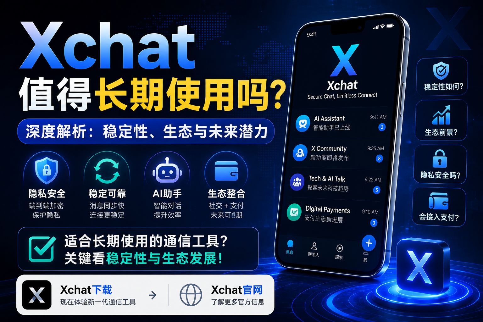 Xchat是一直能长期使用吗？关键不在热度，而在稳定性