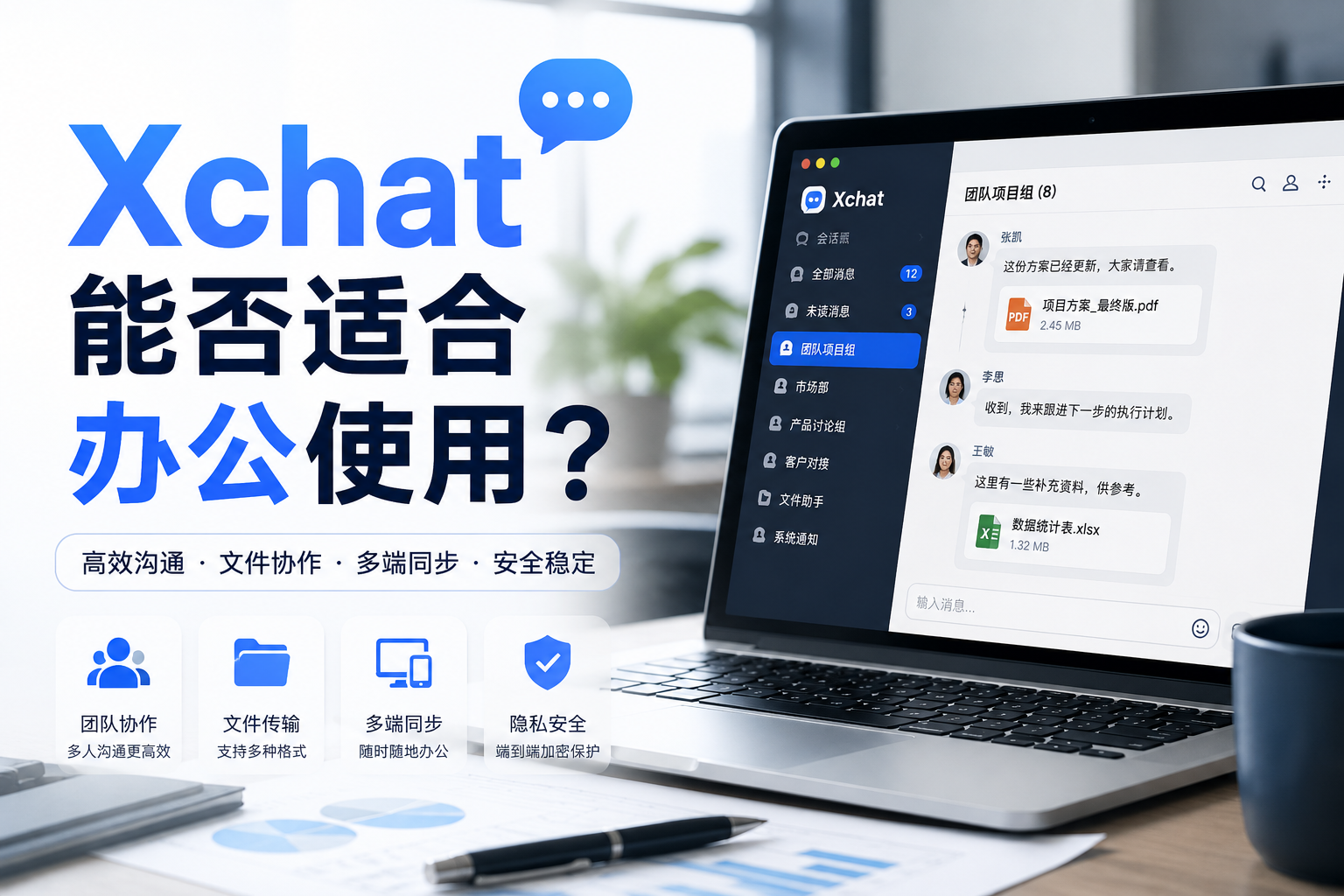 Xchat是否能适合长期办公使用？很多人真正看重的已经不是“聊天功能”